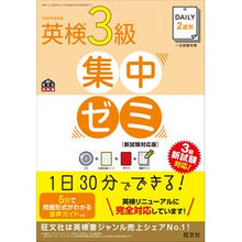 Load image into Gallery viewer, 英検3級集中ゼミ 新試験対応版 CD付
