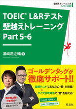 Load image into Gallery viewer, #浜崎潤之輔 #TOEICL&Rテスト壁越えト5-6 :9784010949481