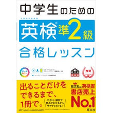 Load image into Gallery viewer, 中学生のための英検準2級合格レッスン