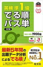 画像をギャラリービューアに読み込む, 英検準1級 でる順パス単 5訂版 旺文社 :9784010949832