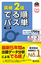 画像をギャラリービューアに読み込む, 英検2級 でる順パス単 5訂版 旺文社 :9784010949849