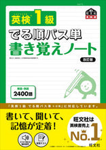 画像をギャラリービューアに読み込む, #旺文社 #英検1級でる順パス単書き覚えノート改訂 :9784010949894