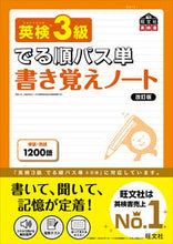 画像をギャラリービューアに読み込む, #旺文社 #英検3級でる順パス単書き覚えノート改訂