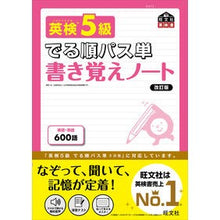 画像をギャラリービューアに読み込む, #英検5級でる順パス単書き覚えノート 改訂 :9784010949955