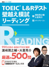 画像をギャラリービューアに読み込む, #浜崎潤之輔 #TOEICL&Rテスト壁越え模試リーデ :9784010949979