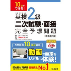 #英検2級二次試験・面接完全予想問題 ●旺文社 :9784010951149