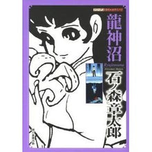 Load image into Gallery viewer, #石ノ森 章太郎 著 #竜神沼 イシノモリシヨウタロウ 朝日新聞出版 龍神沼 (シリーズ・昭和の名作マンガ) : Written by Shotaro Ishinomori Ryujin Swamp :9784022140043