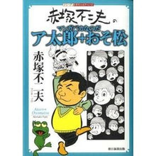 画像をギャラリービューアに読み込む, #赤塚 不二夫 #ア太郎+おそ松 アカツカフジオ 朝日新聞出版 赤塚不二夫のマンガバカなのだ ア太郎+おそ松 (シリーズ昭和の名作マンガ) : Fujio Akatsuka Ataro + Osomatsu :9784022140135