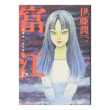 Load image into Gallery viewer, #伊藤 潤二 著 #富江 上 伊藤潤二傑作集 1 イトウジユンジ 朝日新聞出版 伊藤潤二傑作集 1 富江 上 (ASAHI COMICS) : Written by Junji Ito Tomie Volume 1 Junji Ito Masterpiec : Written by Junji Ito Tomie Vol :9784022140562