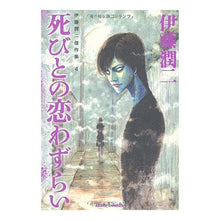 Load image into Gallery viewer, #伊藤 潤二 著 #死びとの恋わずらい 伊藤潤二傑作集 4 イトウジユンジ 朝日新聞出版 伊藤潤二傑作集 4 死びとの恋わずらい (ASAHI COMICS) : Written by Junji Ito Love with Death Junji Ito M : Written by Junji Ito Love with :9784022140623