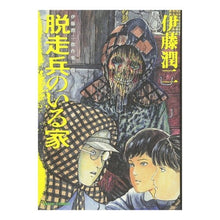 Load image into Gallery viewer, #伊藤 潤二 著 #脱走兵のいる家 伊藤潤二傑作集 5 イトウジユンジ 朝日新聞出版 伊藤潤二傑作集 5 脱走兵のいる家 (ASAHI COMICS) : Written by Junji Ito The House with a Deserter Jun : Written by Junji Ito The House :9784022140654