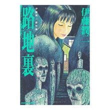Load image into Gallery viewer, #伊藤 潤二 著 #路地裏 伊藤潤二傑作集 6 イトウジユンジ 朝日新聞出版 伊藤潤二傑作集 6 路地裏 (ASAHI COMICS) : Written by Junji Ito Back Alley Junji Ito Masterpiece Coll : Written by Junji Ito Back Alle :9784022140661