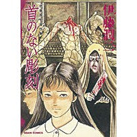 Load image into Gallery viewer, #伊藤 潤二 著 #首のない彫刻 伊藤潤二傑作集 7 イトウジユンジ 朝日新聞出版 伊藤潤二傑作集 7 首のない彫刻 (ASAHI COMICS) : Written by Junji Ito Headless Sculpture Junji Ito Ma : Written by Junji Ito Headless :9784022141187