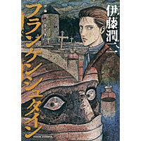 Load image into Gallery viewer, #伊藤 潤二 著 #フランケンシュタイン 伊藤潤二傑作 10 イトウジユンジ 朝日新聞出版 伊藤潤二傑作集 10 フランケンシュタイン (ASAHI COMICS) : Written by Junji Ito Frankenstein Junji Ito M : Written by Junji Ito Frankenst :9784022141248