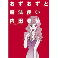画像をギャラリービューアに読み込む, #内田 春菊 #おずおずと魔法使い ウチダシユンギク 朝日新聞出版 (あさひコミックス) : Harukiku Uchida timid magician :9784022141255