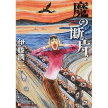 Load image into Gallery viewer, #伊藤 潤二 著 #魔の断片 イトウジユンジ 朝日新聞出版 (Nemuki+コミックス) : Written by Junji Ito devil's fragment :9784022141514