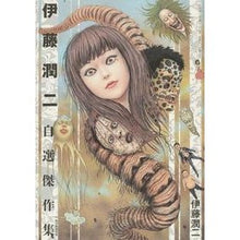 Load image into Gallery viewer, #伊藤 潤二 著 #伊藤潤二自選傑作集 イトウジユンジ 朝日新聞出版 (朝日コミックス) : Written by Junji Ito Junji Ito's self-selected masterpiece collection :9784022141835