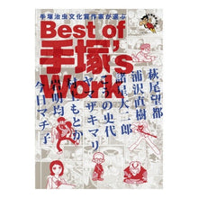 Load image into Gallery viewer, #手塚 治虫 著 #Best of 手塚’s Work テズカオサム 朝日新聞出版 手塚治虫文化賞受賞作家が選ぶBest of 手塚's Work : Written by Osamu Tezuka Best of Tezuka’s Work :9784022142184