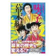 画像をギャラリービューアに読み込む, ミスター味っ子 幕末編 2