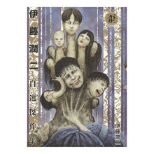 Load image into Gallery viewer, #伊藤 潤二 著 #伊藤潤二自選傑作集 歪 イトウジユンジ 朝日新聞出版 伊藤潤二自選傑作集 歪 (朝日コミックス) : Written by Junji Ito Junji Ito's self-selected masterpiece collection : Written by Junji Ito Junji Ito :9784022142504