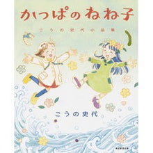 画像をギャラリービューアに読み込む, #こうの 史代 #かっぱのねね子 こうの史代小品集 コウノフミヨ 朝日新聞出版 かっぱのねね子 こうの史代小品集 : Fumiyo Kouno Kappa no Neneko Kouno Fumihiro's collection of short pieces :9784022142627