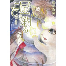 画像をギャラリービューアに読み込む, 星を釣ること。 1 Shinohara Udo