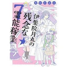 画像をギャラリービューアに読み込む, 伊集院月丸の残念な霊能稼業 7