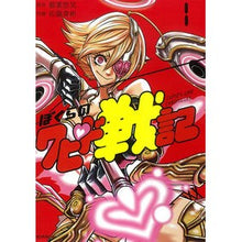Load image into Gallery viewer, ぼくらのクピド戦記 1