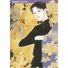 Load image into Gallery viewer, 雨柳堂夢咄 18