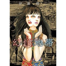 Load image into Gallery viewer, 幻怪地帯