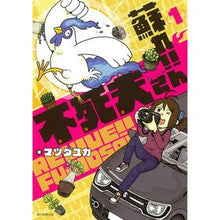画像をギャラリービューアに読み込む, 蘇れ!!不死夫さん 1
