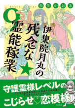 画像をギャラリービューアに読み込む, #魚住かおる #伊集院月丸の残念な霊能稼業9