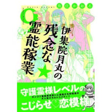 画像をギャラリービューアに読み込む, 伊集院月丸の残念な霊能稼業 9