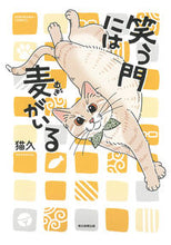 画像をギャラリービューアに読み込む, #猫久 #笑う門には麦がいる