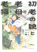 画像をギャラリービューアに読み込む, #松本英子 #初老の娘と老母と老猫1