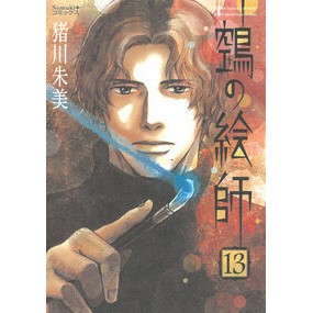 #猪川朱美 #ヌエの絵師 13 イノカワアケミ --- 朝日新聞出版 ?の絵師 (13) (Nemuki+コミックス) : Akemi Inokawa Nue painter 13 :9784022143891