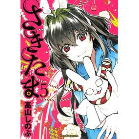 #高山しのぶ #さきたま 5 タカヤマシノブ フロムワン :9784022144010