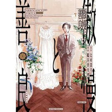 Load image into Gallery viewer, #辻村深月 #傲慢と善良 1 ツジムラミツキ 朝日新聞出版 傲慢と善良 (1) (ソノラマ+コミックス) : Mitsuki Tsujimura Arrogance and goodness 1 :9784022144041