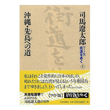 画像をギャラリービューアに読み込む, #司馬 遼太郎 著 #沖縄・先島への道 シバリヨウタロウ 朝日新聞出版 ワイド版街道をゆく6 : Written by Ryotaro Shiba Road to Sakishima, Okinawa :9784022501066