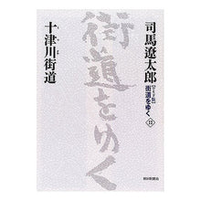 Load image into Gallery viewer, #司馬 遼太郎 著 #十津川街道 シバリヨウタロウ 朝日新聞社 「ワイド版」 街道をゆく 12 : Written by Ryotaro Shiba Totsukawa Kaido :9784022501127