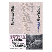 Load image into Gallery viewer, #司馬 遼太郎 著 #壱岐・対馬の道 シバリヨウタロウ 朝日新聞出版 ワイド版街道をゆく13 : Written by Ryotaro Shiba Iki/Tsushima road :9784022501134