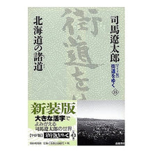 Load image into Gallery viewer, #司馬 遼太郎 著 #北海道の諸道 シバリヨウタロウ 朝日新聞社 朝日新聞出版 『ワイド版』 街道をゆく 15 : Written by Ryotaro Shiba Roads of Hokkaido :9784022501158