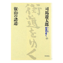 Load image into Gallery viewer, #司馬 遼太郎 著 #叡山の諸道 シバリヨウタロウ 朝日新聞社 朝日新聞出版 新装【ワイド版】 街道をゆく (16) : Written by Ryotaro Shiba The roads of Eizan :9784022501165