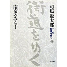 Load image into Gallery viewer, #司馬 遼太郎 著 #南蛮のみち 1 シバリヨウタロウ 朝日新聞社 朝日新聞出版 新装【ワイド版】街道をゆく22 : Written by Ryotaro Shiba Nanban no Michi 1 :9784022501226