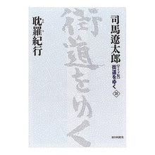 Load image into Gallery viewer, #司馬 遼太郎 著 #耽羅紀行 シバリヨウタロウ 朝日新聞社 朝日新聞出版 「ワイド版」 街道をゆく 28 : Written by Ryotaro Shiba Tamra travelogue :9784022501288
