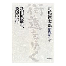 Load image into Gallery viewer, #司馬 遼太郎 著 #秋田県散歩、飛騨紀行 シバリヨウタロウ 朝日新聞出版 ワイド版街道をゆく29 : Written by Ryotaro Shiba Akita prefecture walk, Hida travelogue :9784022501295