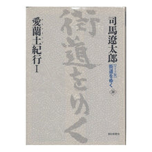 Load image into Gallery viewer, #司馬 遼太郎 著 #愛蘭土紀行 1 シバリヨウタロウ 朝日新聞社 朝日新聞出版 新装【ワイド版】街道をゆく30 愛蘭土紀行 I : Written by Ryotaro Shiba Airan soil travelogue 1 :9784022501301