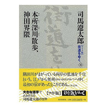 Load image into Gallery viewer, #司馬 遼太郎 著 #本所深川散歩、神田界隈 シバリヨウタロウ 朝日新聞出版 ワイド版街道をゆく36 : Written by Ryotaro Shiba Honjo Fukagawa walk, Kanda area :9784022501363