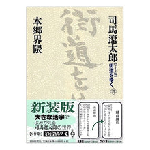 Load image into Gallery viewer, #司馬 遼太郎 著 #本郷界隈 シバリヨウタロウ 朝日新聞社 朝日新聞出版 『ワイド版』 街道をゆく 37 : Written by Ryotaro Shiba Hongo neighborhood :9784022501370