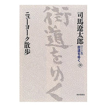 Load image into Gallery viewer, #司馬 遼太郎 著 #ニューヨーク散歩 シバリヨウタロウ 朝日新聞社 朝日新聞出版 新装【ワイド版】街道をゆく39 : Written by Ryotaro Shiba New York walk :9784022501394